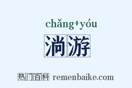 淌游是什么意思的图片